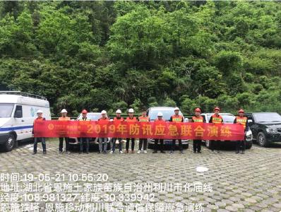 恩施铁塔、恩施移动联合开展防汛抗旱通信保障应急演练