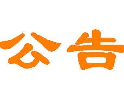 恩施州传媒中心广电大楼维修改造项目工作用房内部装修工程材料暂估价部分（洁具）采购项目招标公告