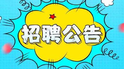 报名啦！恩施州总工会招聘公益性岗位工作人员