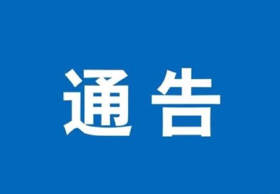 关于公开征集以郎俊峰、陈玖林为首的犯罪团伙违法犯罪线索的通告
