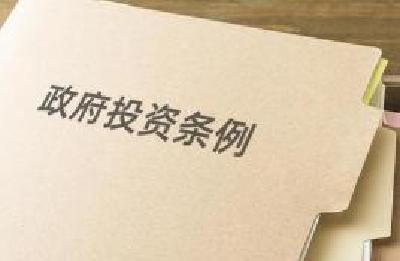 李克强签署国务院令 公布《政府投资条例》