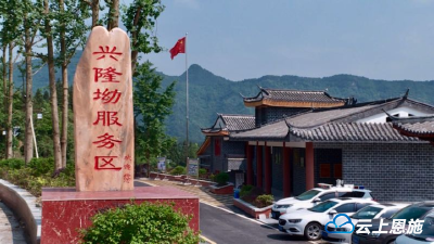 来凤县首个国省干线公路服务区建成投入使用