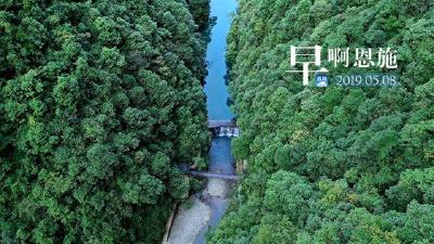 早啊！恩施（2019.05.08）