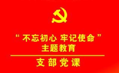 恩施州委编办：廉政党课聚焦整治形式主义、官僚主义