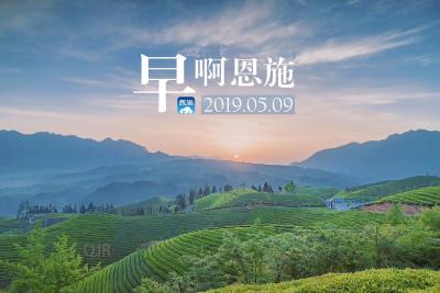 早啊！恩施（2019.05.09）