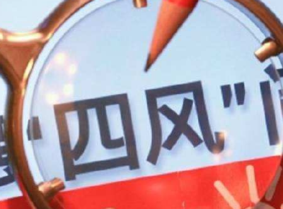 深挖细查纠“四风” 巴东今年前四月处理41人