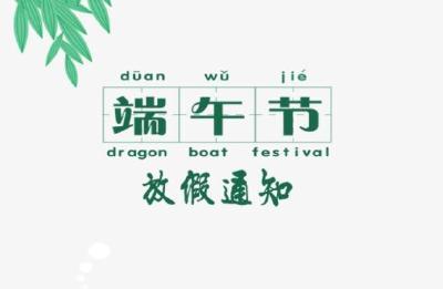 端午节放假通知来了！