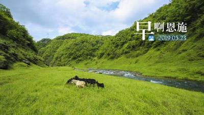 早啊！恩施（2019.05.23）