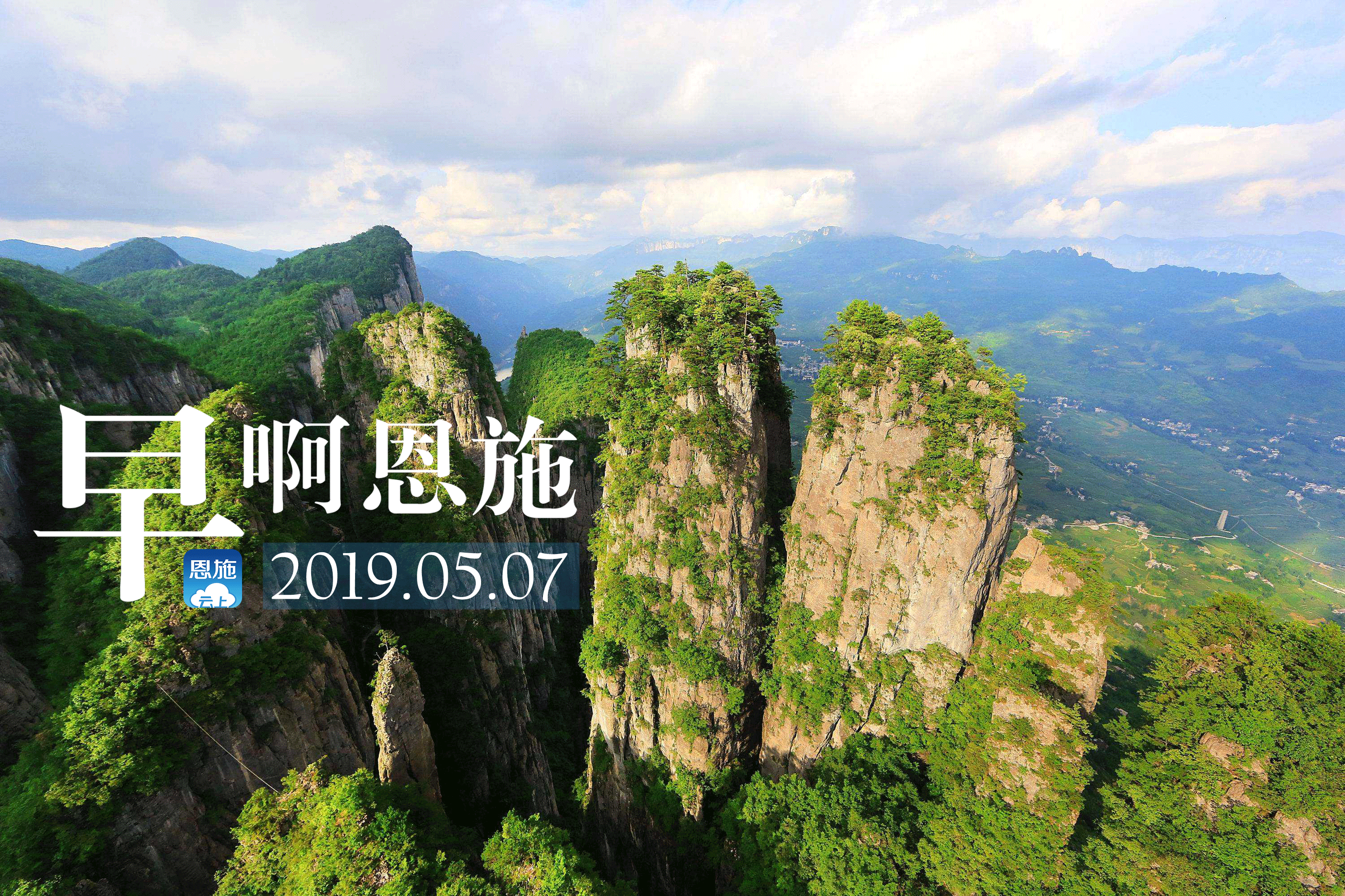 早啊！恩施（2019.05.07）