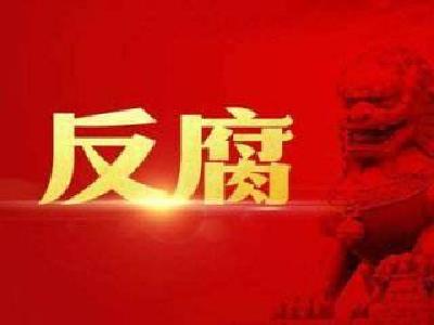 中央纪委国家监委网站本月点了这些主动投案官员的名字