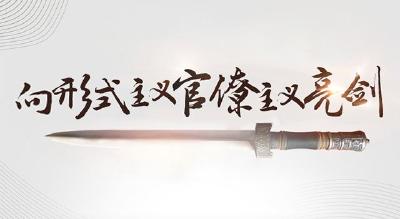 恩施州出台“双六条”向形式主义官僚主义“亮剑”
