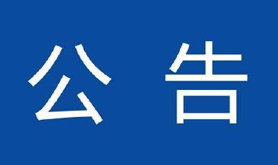 恩施州传媒中心广电大楼维修改造项目工作用房内部装修工程材料暂估价部分（石材）采购项目招标公告