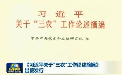 《习近平关于“三农”工作论述摘编》出版发行