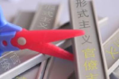 咸丰力戒形式主义提升执行力