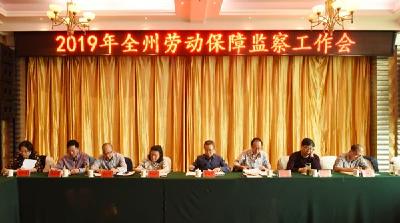 恩施州召开2019年劳动保障监察工作会