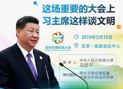 习近平在亚洲文明对话大会开幕式上的主旨演讲（全文）