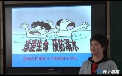 视频丨恩施：夏季防溺水 安全教育不可缺席