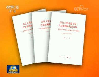 习近平《深化文明交流互鉴 共建亚洲命运共同体》单行本出版