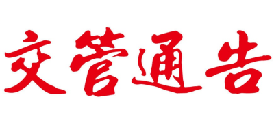 快看！恩施这一路段通行线路有调整