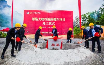 恩施大峡谷景区地面缆车项目开工