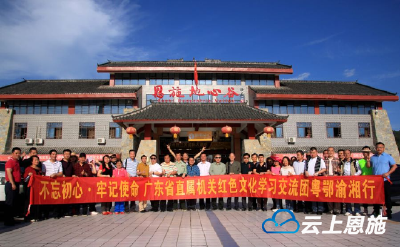 广东省直属机关红色文化学习交流团首站走进恩施地心谷