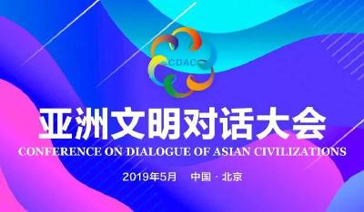 亚洲文明对话大会15日开幕