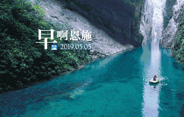早啊！恩施（2019.05.05）