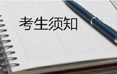 恩施州2019年度公开招聘事业单位工作人员笔试考生须知