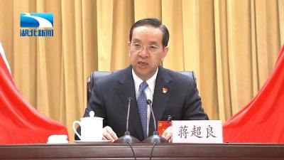省委十一届五次全体（扩大）会议在武汉召开 蒋超良发表讲话