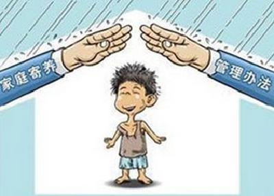 民政部出台家庭寄养评估标准 家庭成员需无犯罪记录