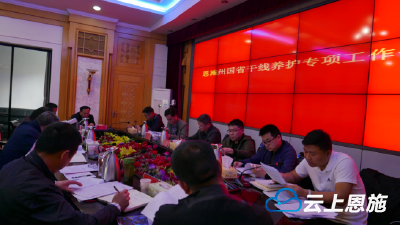 全州国省干线公路养护专项工作会议 在州公路局召开