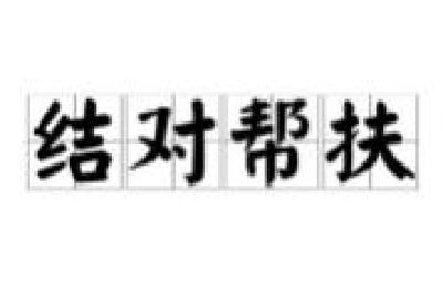 当泪水划过面颊——记结对帮扶中的姐妹深情