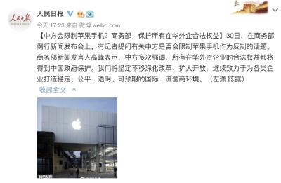 中国要限制“苹果”吗？商务部这样回应…网友：大国风范！