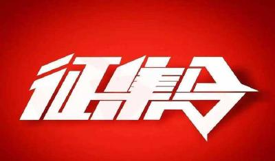 你热爱音乐吗？你喜爱作词作曲吗？那么机会来了！万元奖金等你来拿