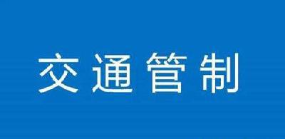 关于恩施市高考期间对部分路段实行交通管制的通告