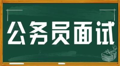 恩施州公务员面试名单出炉！今天开始领准考证，周末开考