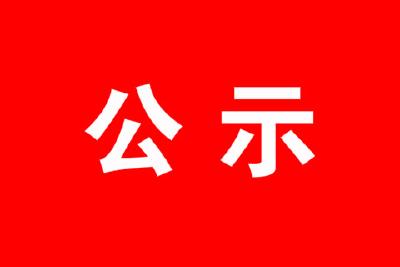 恩施土家族苗族自治州电视转播台基础设施维修工程结果公示