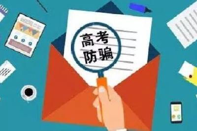 高考结束考生家长要防范八种骗局