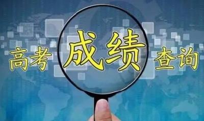 重磅！高考分数可以查了！2019湖北高考查分通道