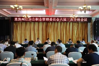 恩施州住房公积金管理委员会召开六届三次全体会议