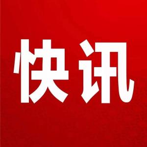 快讯 | 彭元洪当选鹤峰县人民政府县长