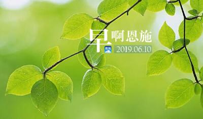 早啊！恩施（2019.06.10）