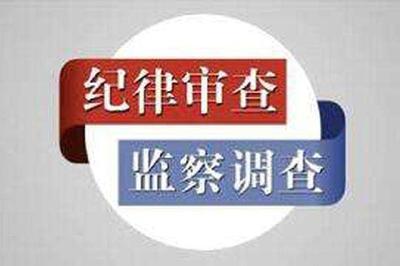 咸丰县公安局2人、恩施市法院1人接受纪律审查和监察调查
