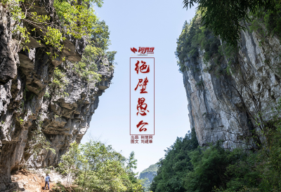 荆楚网：绝壁愚公