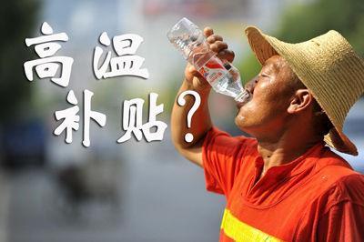 全国总工会：不得以防暑降温饮料充抵高温津贴
