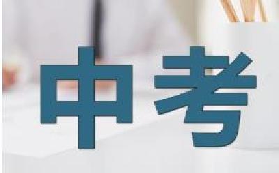 我州2019年中考工作会议要求 确保考试招生各项工作落到实处 