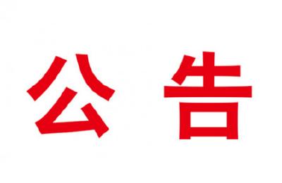 竞争性磋商公告