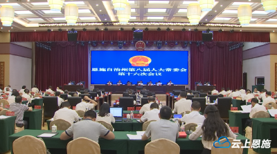 州八届人大常委会举行第十六次会议
