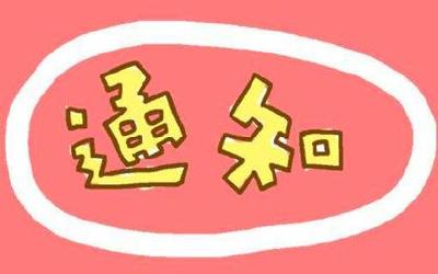 2019年度州直公租房办理续租、退租手续的通知