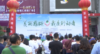 美丽恩施 我是行动者丨我州举行第48个“世界环境日”活动